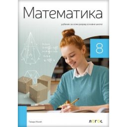 Matematika 8, udžbenik za 8. razred osnovne škole Novi Logos