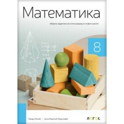 Matematika 8, zbirka zadataka zadataka za osmi razred osnovne škole Novi Logos