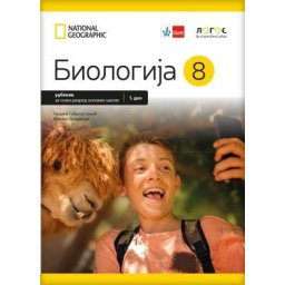 Biologija 8, udžbenik za 8. razred osnovne škole iz 2 dela Novi Logos
