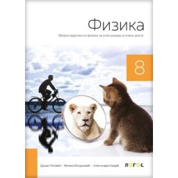 Fizika 8, zbirka zadataka za 8. razred osnovne škole Novi Logos Kandić