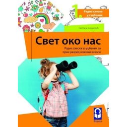 Svet oko nas 1, radna sveska za 1. razred osnovne škole Freska