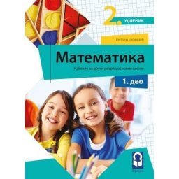 Matematika 2, udžbenik za 2. razred osnovne škole iz 4 dela Freska