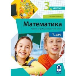 Matematika 3, udžbenik za 3. razred osnovne škole iz 4 dela Freska