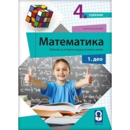 Matematika 4, udžbenik za 4. razred osnovne škole iz 4 dela Freska