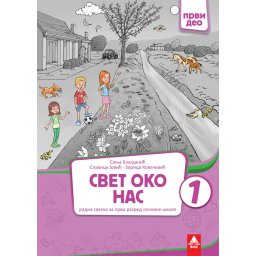 Svet oko nas 1, radna sveska prvi deo za 1. razred osnovne škole Bigz