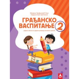 Građansko vaspitanje, udžbenik za 2. razred osnovne škole Bigz