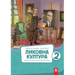 Likovna kultura 2, udžbenik za 2. razred osnovne škole Bigz