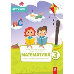 Matematika 3, radni udžbenik drugi deo za 3. razred osnovne škole Rusić Bigz