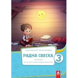 Srpski jezik 3, radna sveska za 3. razred osnovne škole Bigz