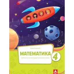 Matematika 4, udžbenik za 4. razred osnovne škole II Bigz
