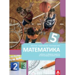 Matematika 5, udžbenik sa zbirkom zadataka za 5. razred osnovne škole Bigz