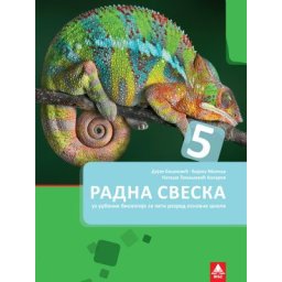 Biologija 5, radna sveska za 5. razred osnovne škole Bigz