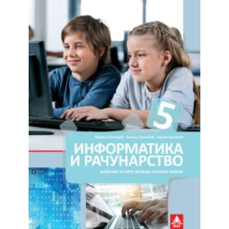 Informatika i računarstvo 5, udžbenik za 5. razred osnovne škole Bigz