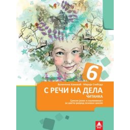 Čitanka S reči na dela, radni udžbenik za 6. razred osnovne škole Bigz