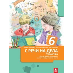 Gramatika S reči na dela za 6. razred osnovne škole Bigz