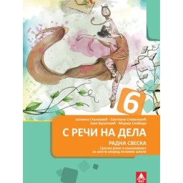 Srpski jezik 6, radna sveska za 6. razred osnovne škole Bigz