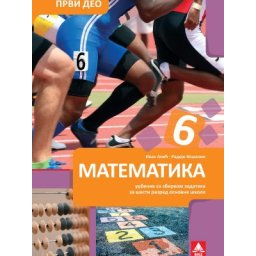 Matematika 6, udžbenik 1.deo sa zbirkom zadataka za 6. razred osnovne škole Bigz