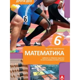 Matematika 6, udžbenik 2.deo sa zbirkom zadatakza 6. razred osnovne škole Bigz