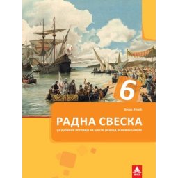 Istorija 6, radna sveska za 6. razred osnovne škole Bigz