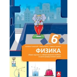 Fizika 6, zbirka zadataka sa rešenjima za 6. razred osnovne škole Bigz