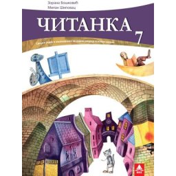 Čitanka 7, radni udžbenik sa zvučnom Čitankom za 7. razred osnovne škole Bigz