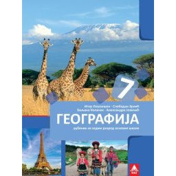Geografija 7, udžbenik za 7. razred osnovne škole Bigz