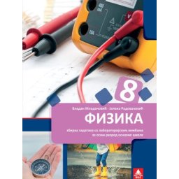Fizika 8, zbirka zadataka sa laboratorijskim vežbama za 8. razred osnovne škole Bigz