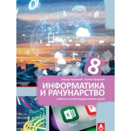Informatika i računarstvo 8, udžbenik za 8. razred osnovne škole Bigz