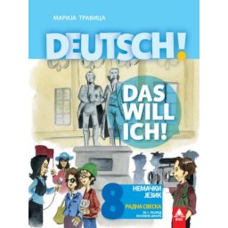Deutsch! Das will ich! 8, radna sveska iz nemačkog jezika za 8. razred osnovne škole Bigz