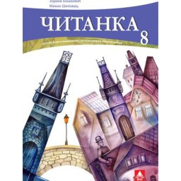 Čitanka 8, radni udžbenik sa zvučnom Čitankom za 8. razred osnovne škole Bigz