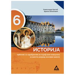 Istorija 6 , udžbenik sa odabranim istorisjkim izvorima za 6. razred Gerundijum