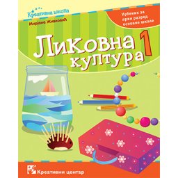 Likovna kultura 1, udžbenik za 1. razred osnovne škole Kreativni centar