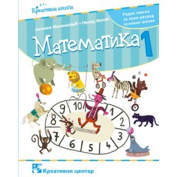 Matematika 1, radna sveska za 1. razred osnovne škole Kreativni centar