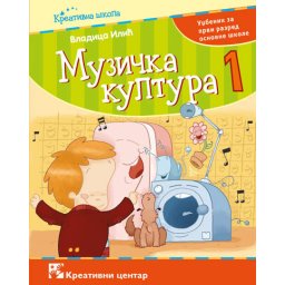 Muzička kultura 1, udžbenik za 1. razred osnovne škole Kreativni centar