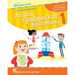 Azbuka gradjanskog vaspitanja 1, radna sveska za 1. razred osnovne škole Kreativni centar