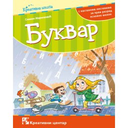 Bukvar s nastavnim listovima za 1. razred osnovne škole Kreativni centar