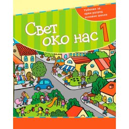 Svet oko nas 1, udžbenik za 1. razred osnovne škole Kreativni centar