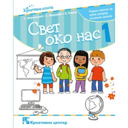 Svet oko nas 1, radna sveska za 1. razred osnovne škole Kreativni centar