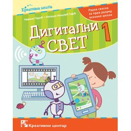 Digitalni svet 1, radna sveska za 1. razred osnovne škole Kreativni centar