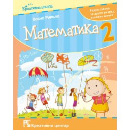 Matematika 2, radna sveska za 2. razred osnovne škole I Rikalo Kreativni centar