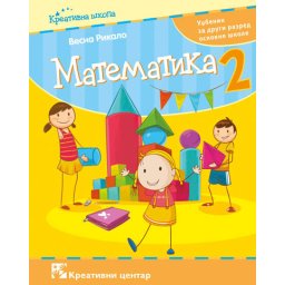 Matematika 2, udžbenik za 2. razred osnovne škole Rikalo I Kreativni centar