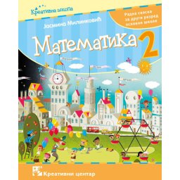 Matematika 2, radna sveska za 2. razred osnovne škole II Milinković Kreativni centar