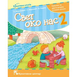 Svet oko nas 2, udžbenik za 2. razred osnovne škole Kreativni centar