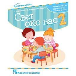 Svet oko nas 2, radna sveska za 2. razred osnovne škole Kreativni centar
