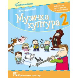Muzička kultura 2 sa CDom, radni udžbenik za 2. razred osnovne škole Kreativni centar