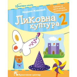 Likovna kultura 2, radni udžbenik sa papirima za rad za 2. razred osnovne škole Kreativni centar