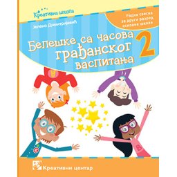 Beleške sa časova građanskog vaspitanja 2, radna sveska za 2. razred osnovne škole Kreativni centar