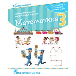 Matematika 3, radna sveska za 3. razred osnovne škole Kreativni centar