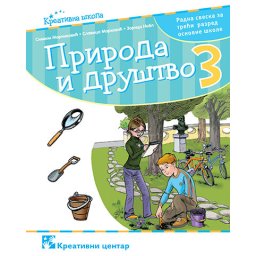 Priroda i društvo 3, radna sveska za 3. razred osnovne škole Kreativni centar