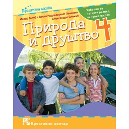 Priroda i društvo 4, udžbenik za 4. razred osnovne škole Kreativni centar